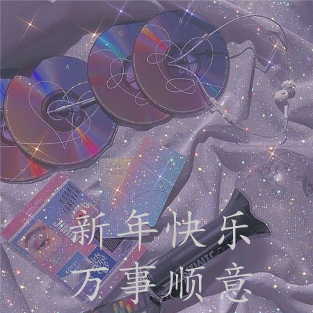 浪漫唯美的小清新新年快乐朋友圈配图