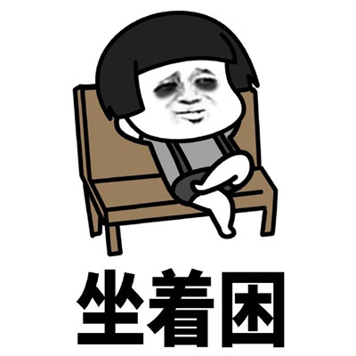 困得只想睡觉的蘑菇头微信表情包