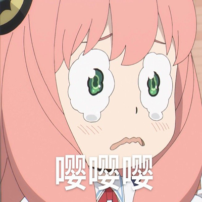 搞怪的间谍过家家沙雕动漫表情包