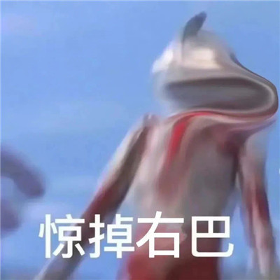 被吓到好笑表情包