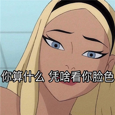 动漫渣女表情包