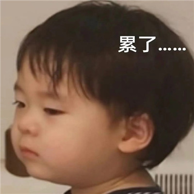 萌娃条条最新好笑表情包