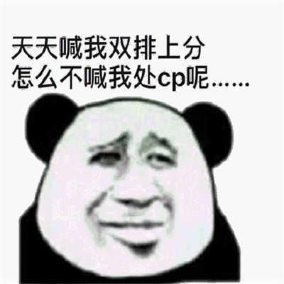 搞笑的处cp聊天表情包