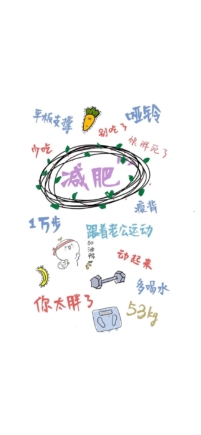 励志减肥瘦身手机壁纸微信聊天背景图