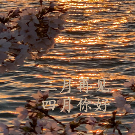 三月再见四月你好带字朋友圈配图