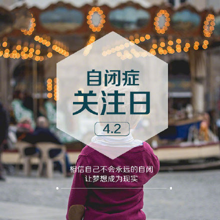 自闭症关注日微信素材图片