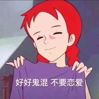 搞笑有趣的可爱微信表情包