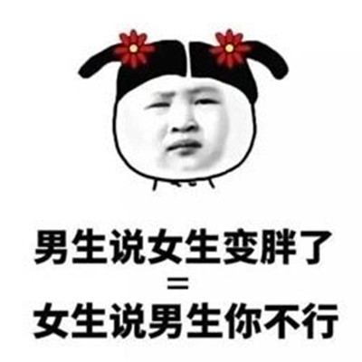 男生女生互怼微信表情包